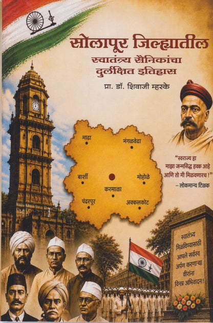 Solapur Jilhyatil Swatantrya Sainikancha Durlakshit Itihas (सोलापूर जिल्ह्यातील स्वातंत्र्य सैनिकांचा दुर्लक्षित इतिहास)