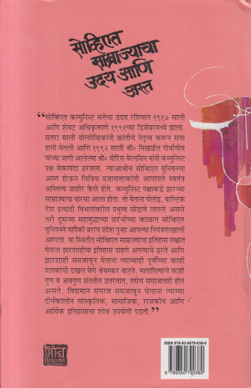 Soviet Samrajyacha Uday Ani Asta Khand 3 ( सोव्हिएत साम्राज्याचा उदय आणि अस्त खंड ३ )