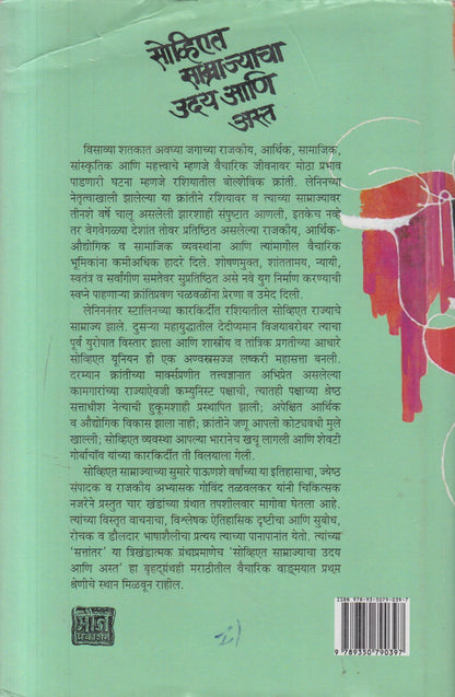 Soviet Samrajyacha Uday Ani Asta Khand 4 ( सोव्हिएत साम्राज्याचा उदय आणि अस्त खंड 4 )