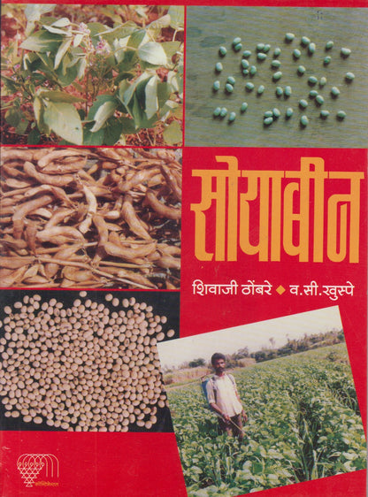 SOYABEEN	(सोयाबीन)