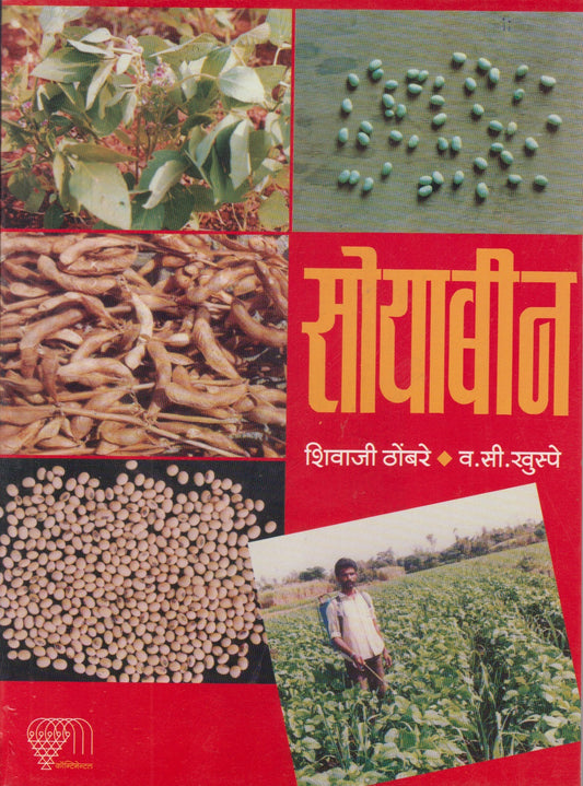 SOYABEEN	(सोयाबीन)