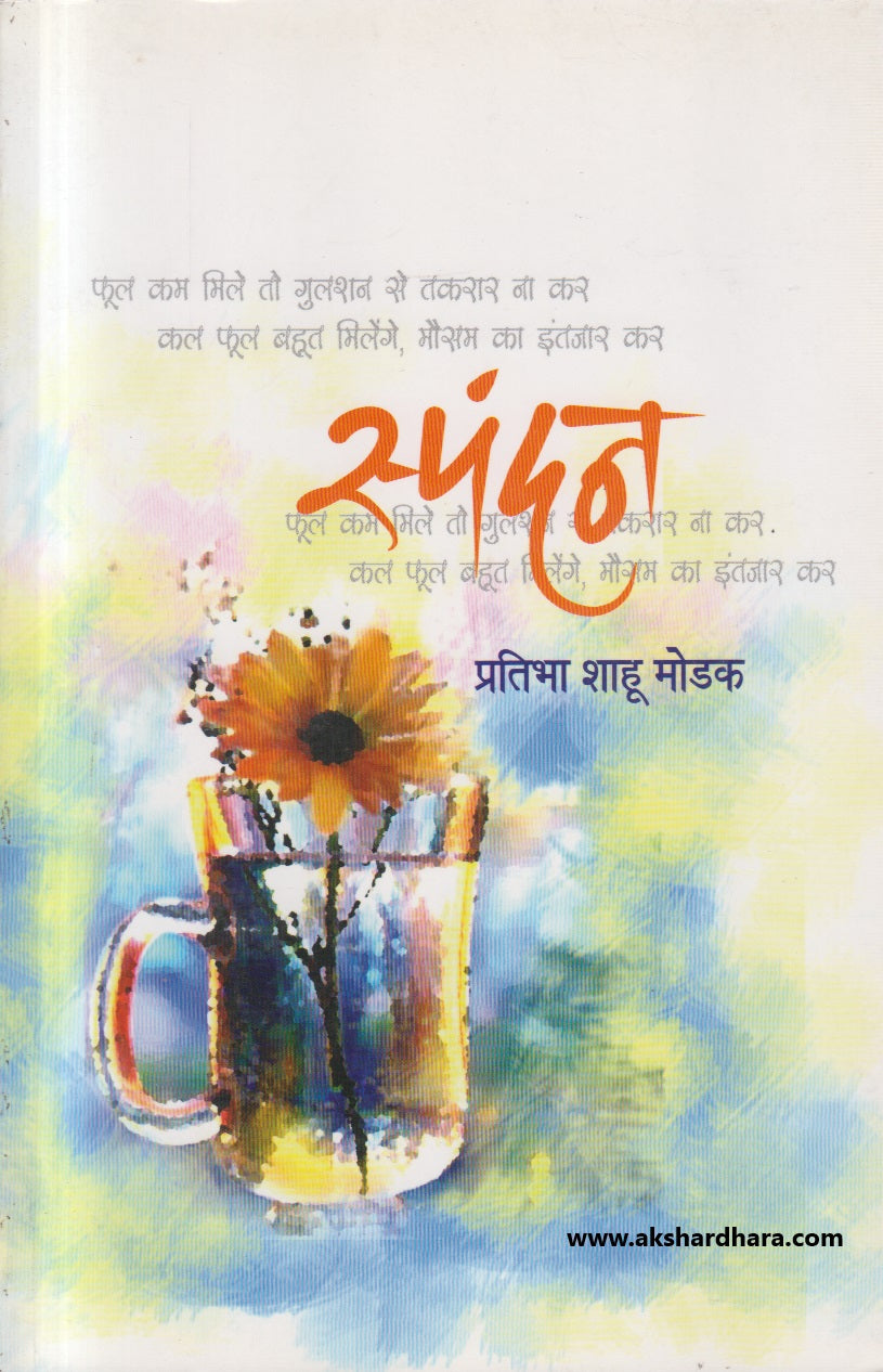 Spandan ( स्पंदन )