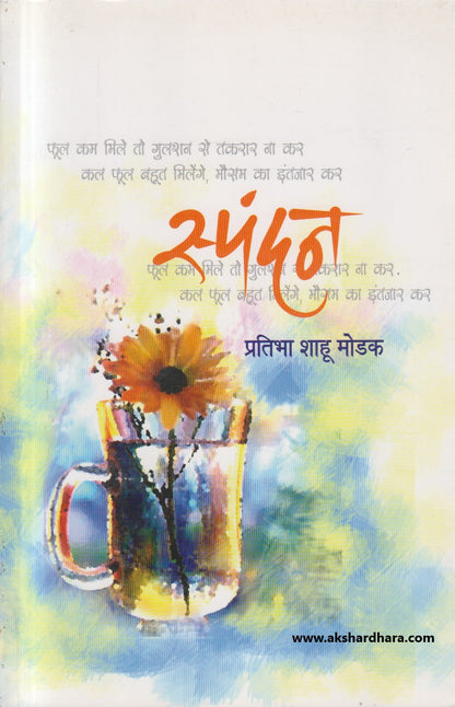 Spandan ( स्पंदन )