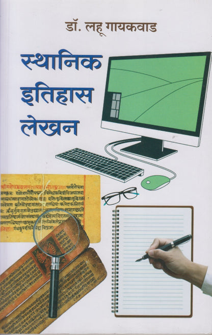 Sthanik Itihas Lekhan (स्थानिक इतिहास लेखन)