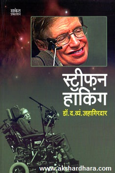 Stephen Hawking ( स्टीफन हॉकिंग )