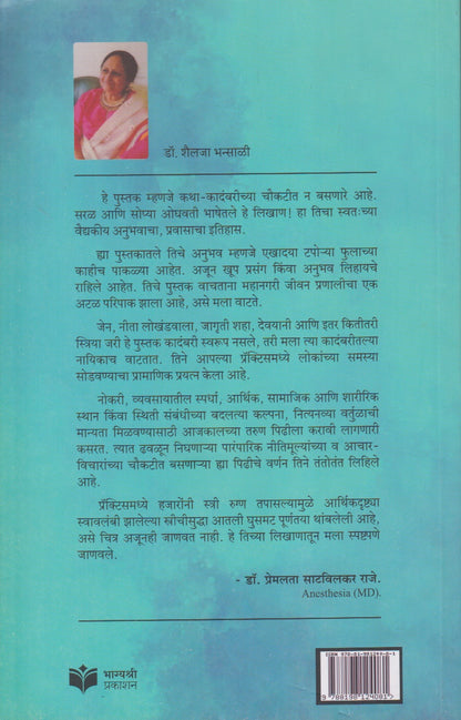 Stethoskopchya Palikade (स्टेथोस्कोपच्या पलीकडे)