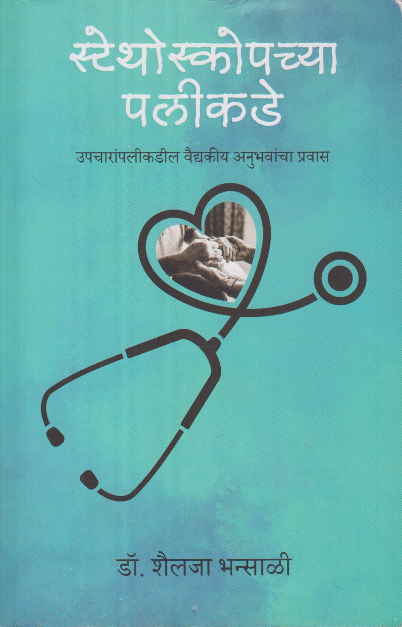 Stethoskopchya Palikade (स्टेथोस्कोपच्या पलीकडे)