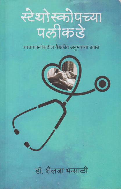 Stethoskopchya Palikade (स्टेथोस्कोपच्या पलीकडे)