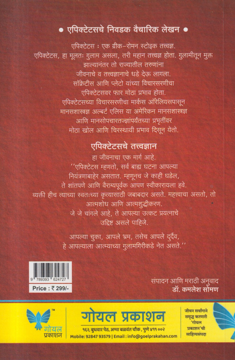 STOIC JIVANACHA MANTRA (स्टोइक जीवनाचा मंत्र)