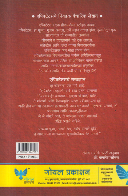 STOIC JIVANACHA MANTRA (स्टोइक जीवनाचा मंत्र)
