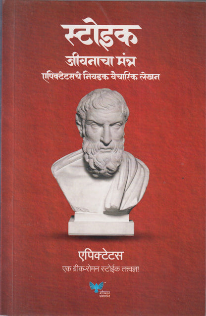 STOIC JIVANACHA MANTRA (स्टोइक जीवनाचा मंत्र)