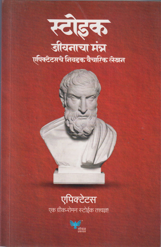 STOIC JIVANACHA MANTRA (स्टोइक जीवनाचा मंत्र)