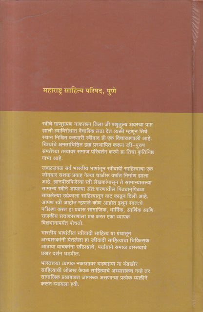 Bharatiya Bhashantil Streevadi Sahitya ( भारतीय भाषांतील स्त्रीवादी साहित्य )
