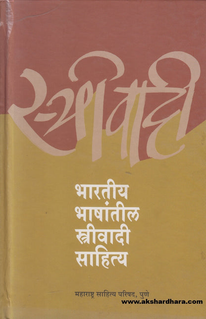 Bharatiya Bhashantil Streevadi Sahitya ( भारतीय भाषांतील स्त्रीवादी साहित्य )