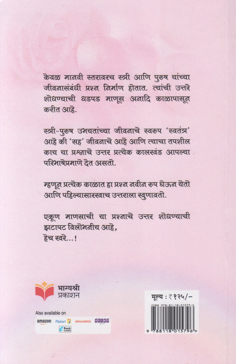 STREE JEEVAN  (स्त्री जीवन)
