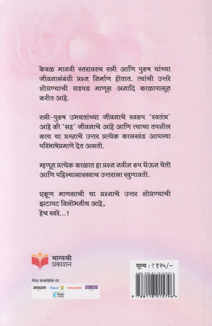 STREE JEEVAN  (स्त्री जीवन)