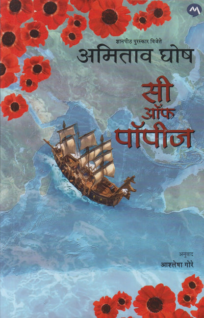 Sea Of Poppies (सी ऑफ पॉपीज)
