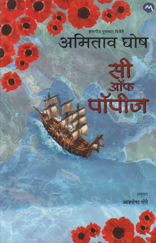 Sea Of Poppies (सी ऑफ पॉपीज)