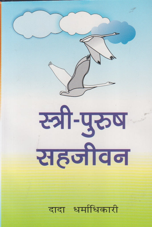 Stri- Purush Sahajivan (स्त्री-पुरुष सहजीवन)