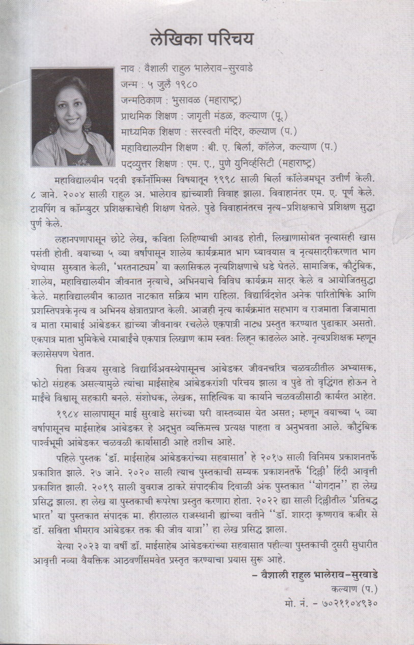 Dr Babasaheb Ambedkaranchya Jeevanatil Striyanche Yogdan ( डॉ. बाबासाहेब आंबेडकरांच्या जीवनातील स्त्रियांचे योगदान )