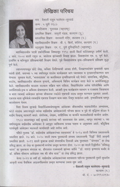 Dr Babasaheb Ambedkaranchya Jeevanatil Striyanche Yogdan ( डॉ. बाबासाहेब आंबेडकरांच्या जीवनातील स्त्रियांचे योगदान )