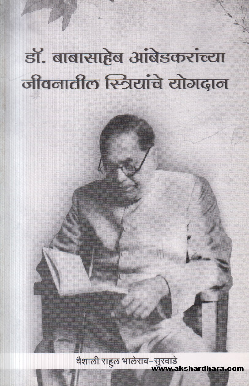 Dr Babasaheb Ambedkaranchya Jeevanatil Striyanche Yogdan ( डॉ. बाबासाहेब आंबेडकरांच्या जीवनातील स्त्रियांचे योगदान )