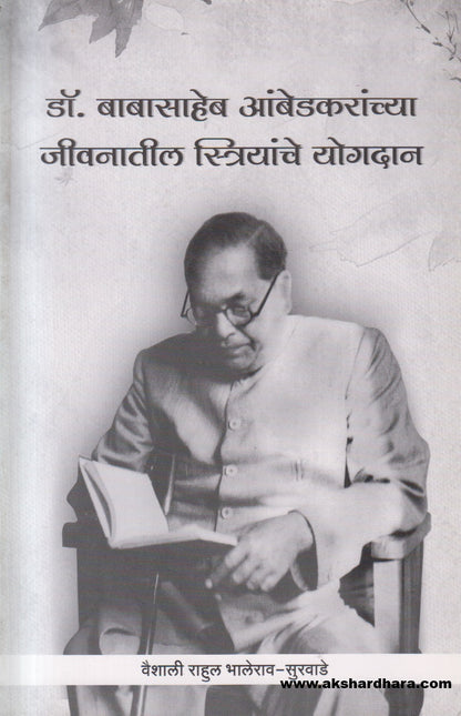 Dr Babasaheb Ambedkaranchya Jeevanatil Striyanche Yogdan ( डॉ. बाबासाहेब आंबेडकरांच्या जीवनातील स्त्रियांचे योगदान )