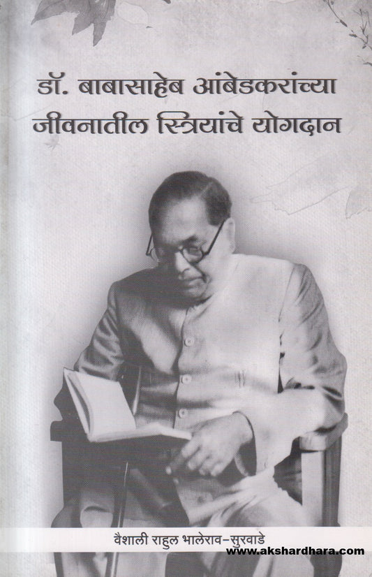 Dr Babasaheb Ambedkaranchya Jeevanatil Striyanche Yogdan ( डॉ. बाबासाहेब आंबेडकरांच्या जीवनातील स्त्रियांचे योगदान )