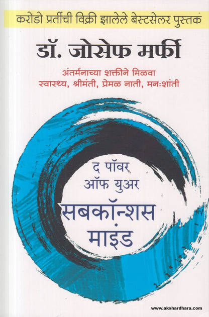 The Power of subconscious mind (द पॉवर ऑफ युअर सबकॉन्शस माइंड) By Dr. Joseph Murphy, Vishwas Barkade