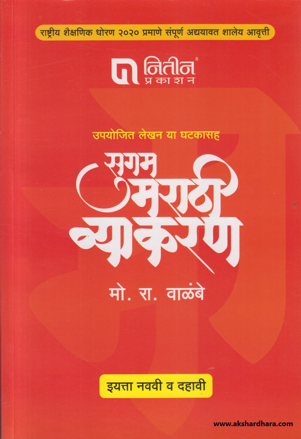 Sugam Marathi Vyakaran Iyatta Navavi Te Dahavi (सुगम मराठी व्याकरण इयत्ता नववी ते दहावी )