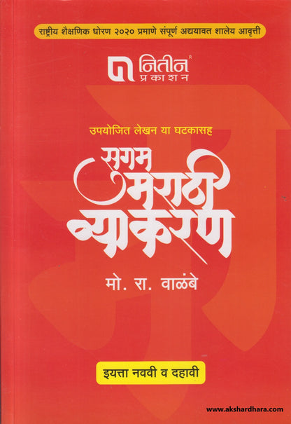 Sugam Marathi Vyakaran Iyatta Navavi Te Dahavi (सुगम मराठी व्याकरण इयत्ता नववी ते दहावी )