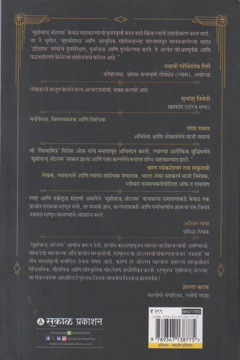 Sugrivas Atlas (सुग्रीवाज ॲटलास)