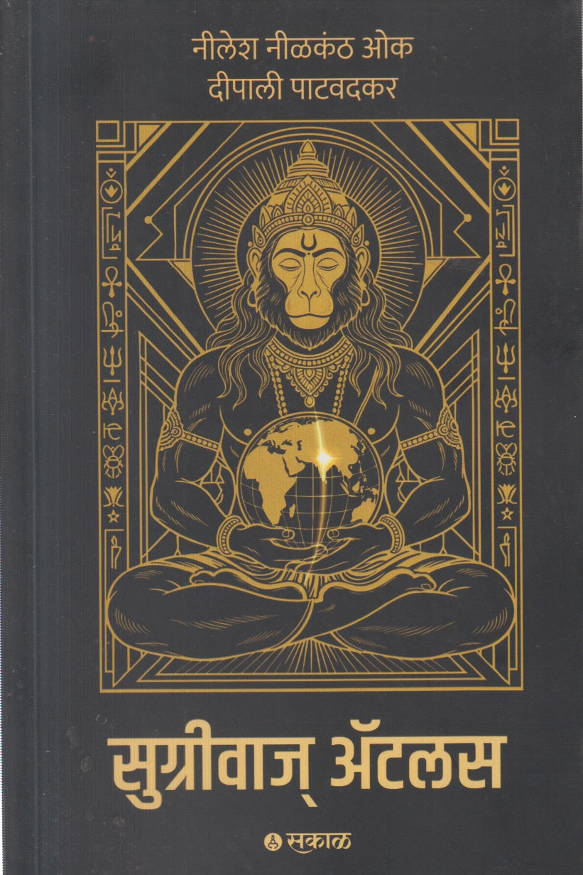 Sugrivas Atlas (सुग्रीवाज ॲटलास)