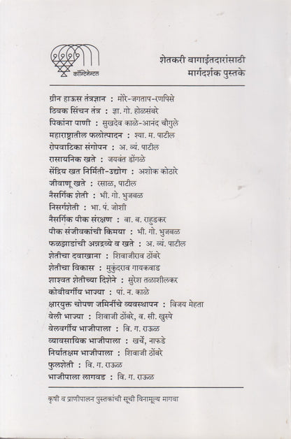 Sukshmasinchanache Tantradyan Ani Arthashastra (सूक्ष्मसिंचनाचे तंत्रज्ञान आणि अर्थशास्त्र)
