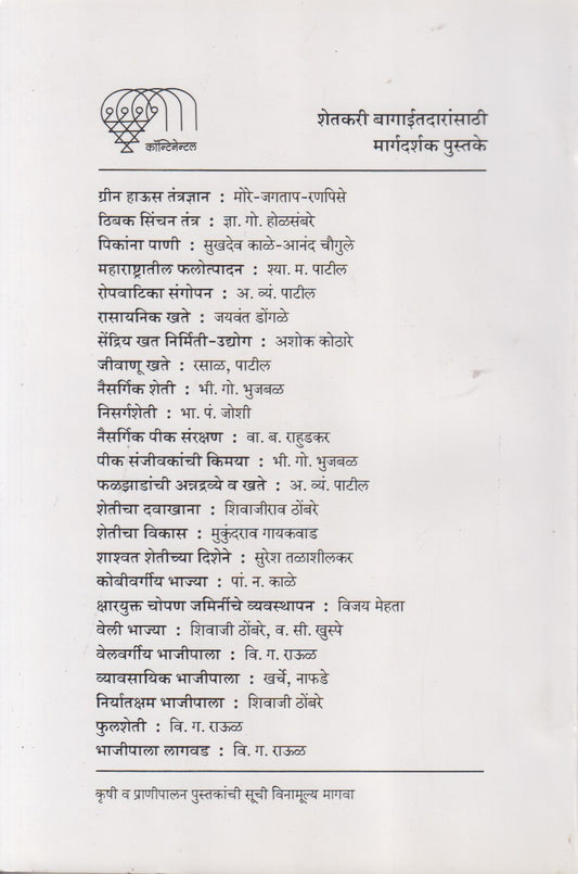 Sukshmasinchanache Tantradyan Ani Arthashastra (सूक्ष्मसिंचनाचे तंत्रज्ञान आणि अर्थशास्त्र)