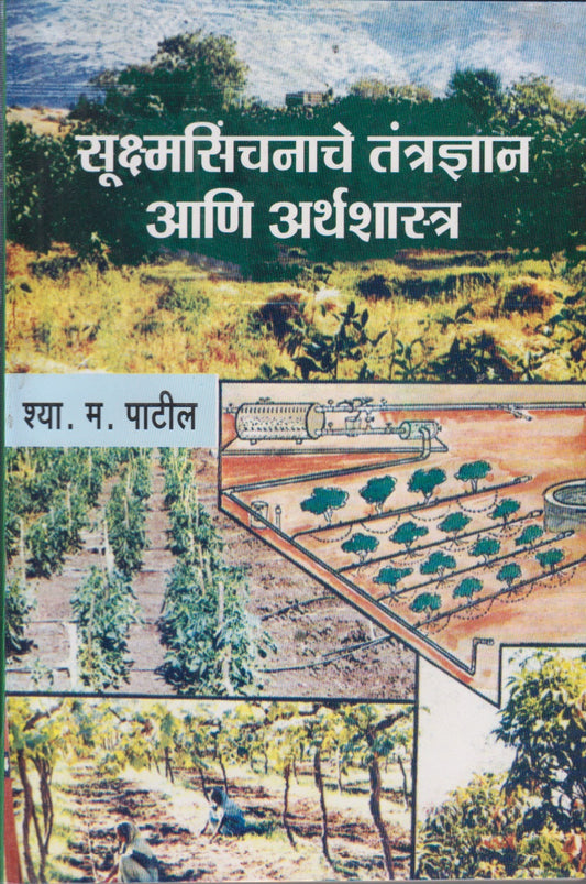 Sukshmasinchanache Tantradyan Ani Arthashastra (सूक्ष्मसिंचनाचे तंत्रज्ञान आणि अर्थशास्त्र)