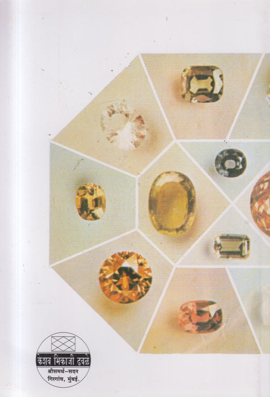 SULABH RATNASHATRA (सुलभ रत्नशास्त्र)