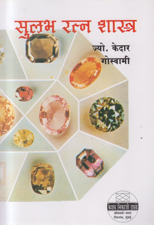 SULABH RATNASHATRA (सुलभ रत्नशास्त्र)