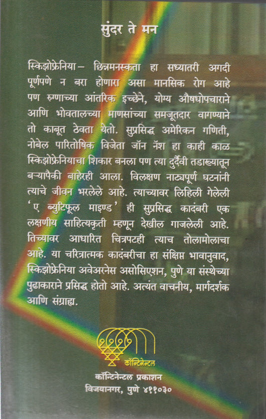 SUNDAR TE MAN (सुंदर ते मन)