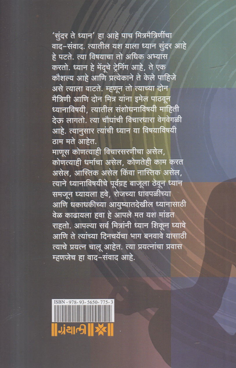 Sundar Te Dhyan ( सुंदर ते ध्यान )