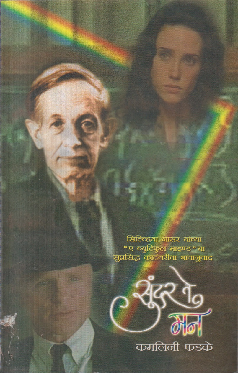 SUNDAR TE MAN (सुंदर ते मन)