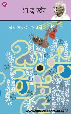 Sur Bharala Antari (सूर भरला अंतरी)