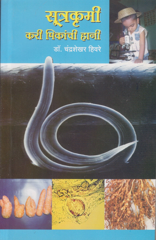 SUTRAKRUMI KARI PIKANCHI HANI	(सूत्रकृमी करी पिकांची हानी)