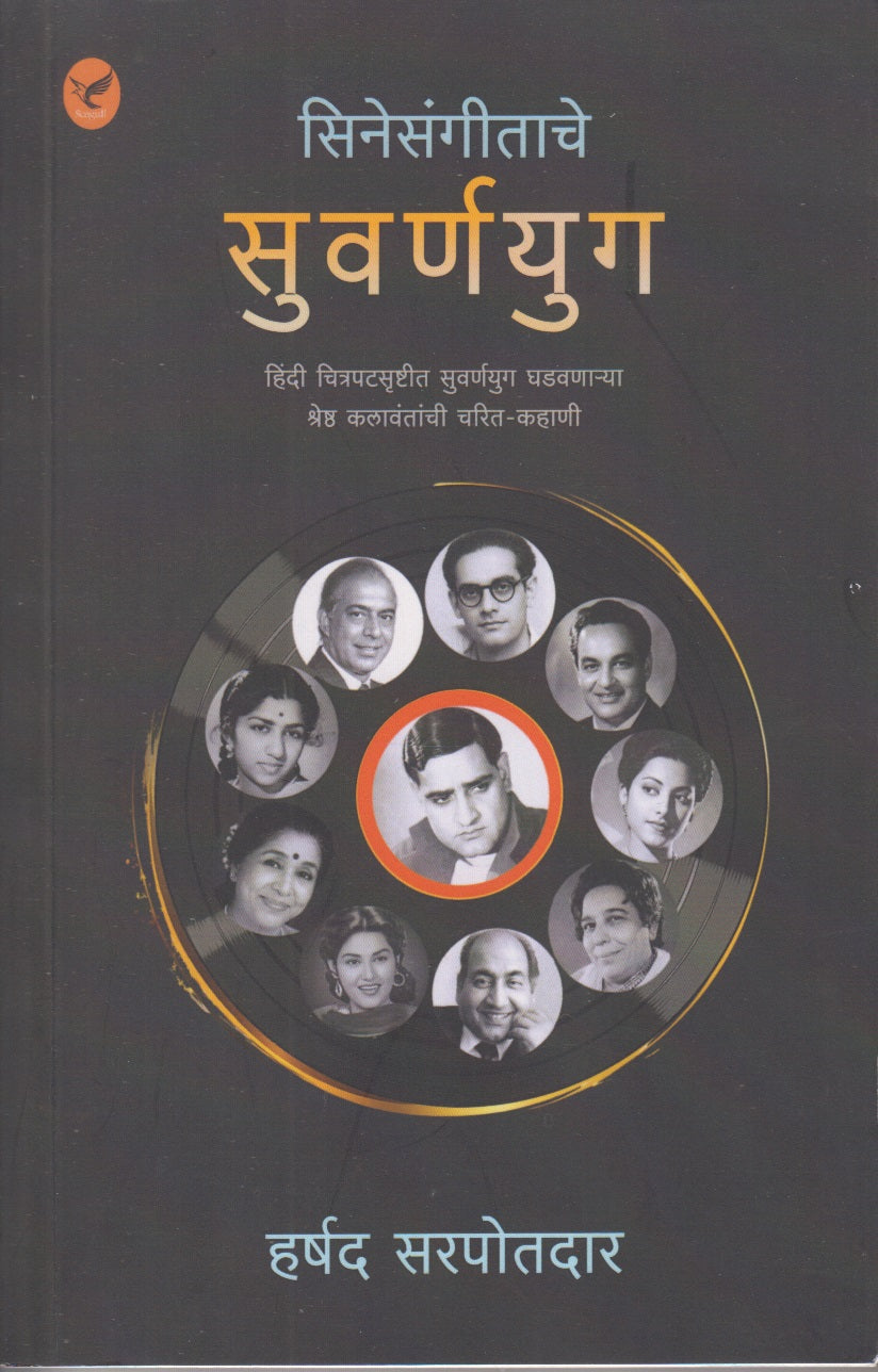 Cinesangeetache Suvarna Yug (सिनेसंगीताचे सुवर्णयुग )