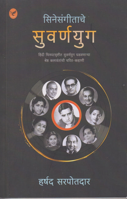 Cinesangeetache Suvarna Yug (सिनेसंगीताचे सुवर्णयुग )