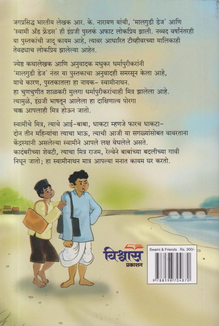 SWAMI AND FRIENDS(स्वामी अँड फ्रेंड्स)
