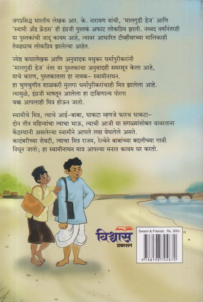 SWAMI AND FRIENDS(स्वामी अँड फ्रेंड्स)