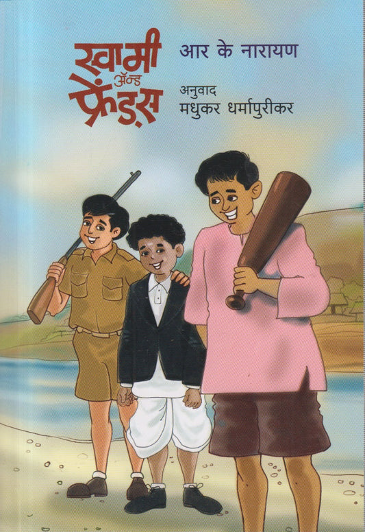 SWAMI AND FRIENDS(स्वामी अँड फ्रेंड्स)
