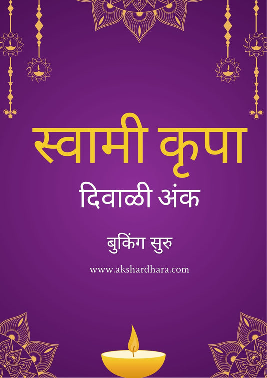 Swami Krupa Diwali Ank 2025 ( स्वामी कृपा दिवाळी अंक 2025 )