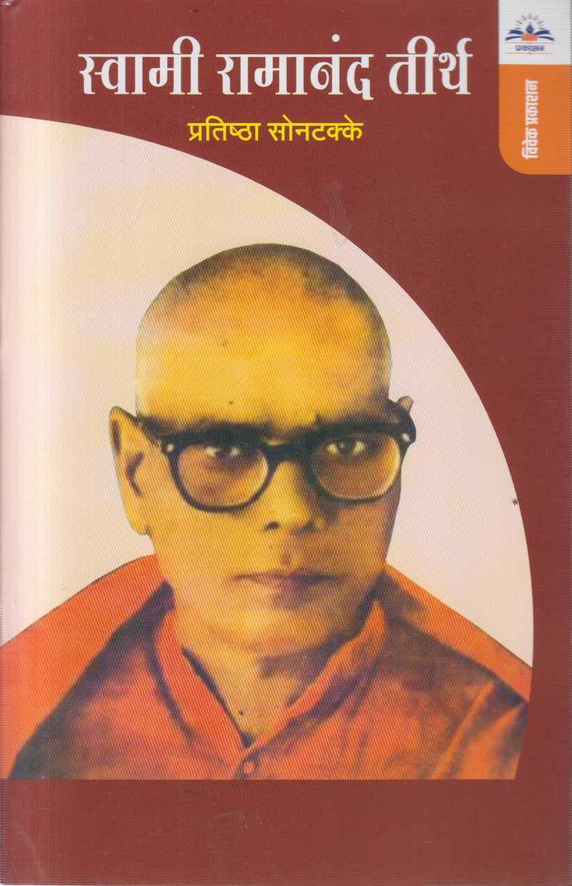 SWAMI RAMANAD TIRTH (स्वामी रामानंद तीर्थ)